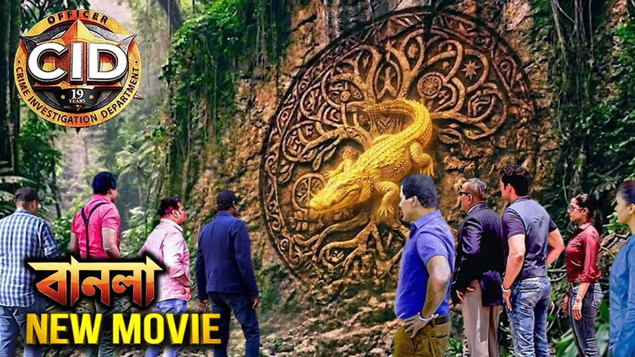 জঙ্গলের মাঝে দেওয়ালে CID পেল সোনার কুমির | cid bangla 2026 নতুন পর্ব | latest episode