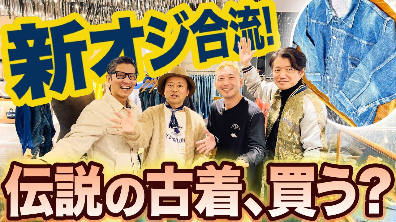 洋服のプロが3000万のデニムを徹底的に解説します。#メンズファッション #古着屋巡り #forzastyle #オジーズ