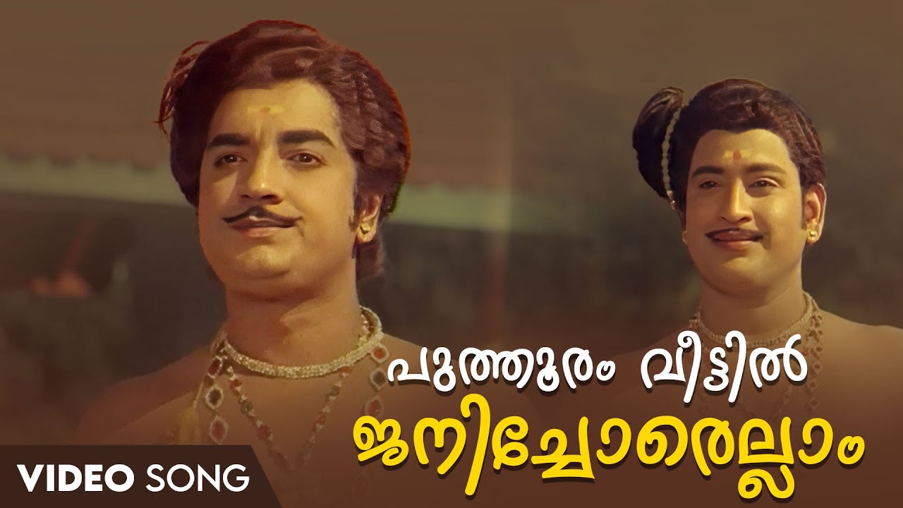 Puthooram Veettil Video Song | Aromalunni | KJ Yesudas | G Devarajan | Vayalar