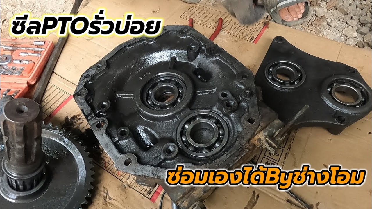น้ำมันรั่ววัรละ6ลิตรนึกว่าฝาPTOแตก!ที่แท้เกิดจากสาเหตุอะไร?ซ่อมเองได้สไตล์แทรกเตอร์โอม