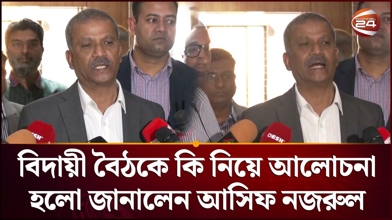 বিদায়ী বৈঠকে কি নিয়ে আলোচনা হলো জানালেন আসিফ নজরুল | Asif Nazrul | Channel 24