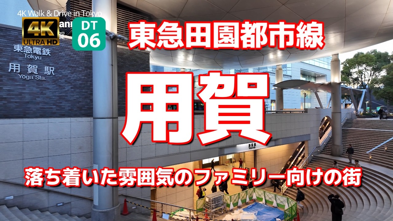 【街ブラ4K】【用賀Yōga ようが～DT06東急田園都市線】【副駅名は「GMOインターネットTOWER前～世田谷ビジネススクエア」】【おしゃれな駅周辺】【DT27中央林間までUP】#東急田園都市線