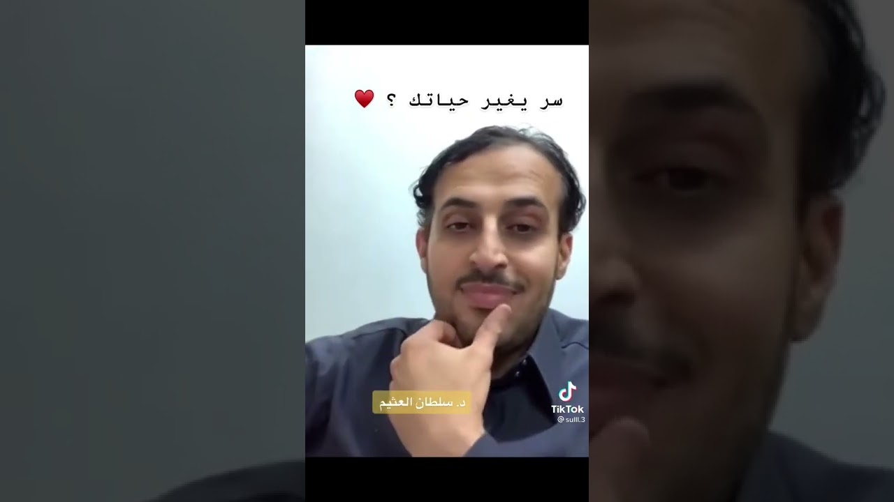 سر يغير حياتك .د/سلطان العثيم