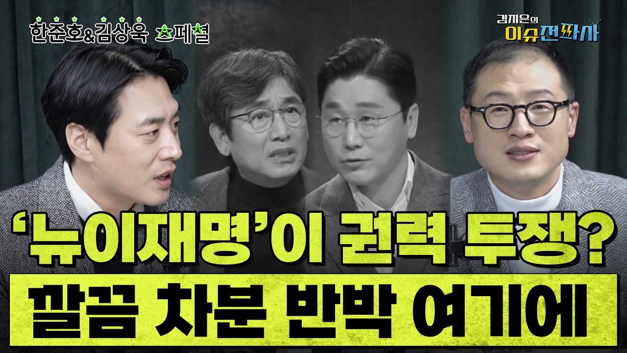 “공취모 미친 짓” 주장 반박하며 차분하게 논리 전개한 한준호 김상욱 ㅣ이슈전파사 스페셜(한준호 김상욱)