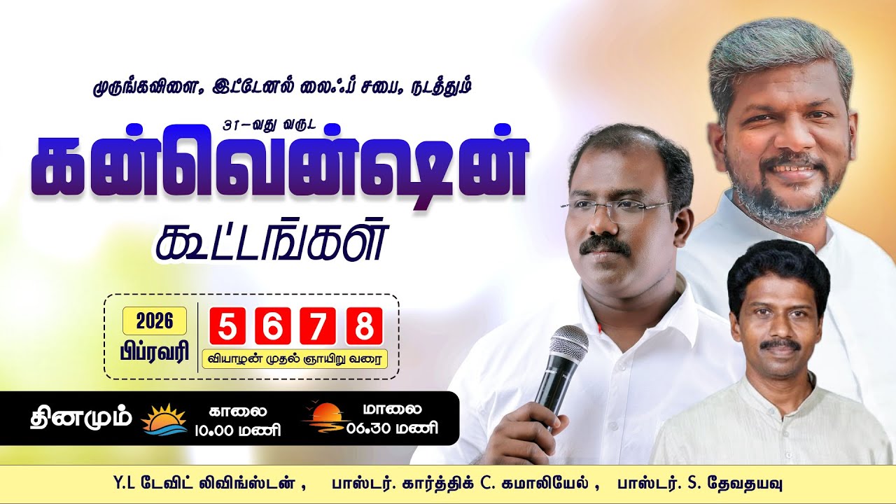 🔴🅻🅸🆅🅴 முருங்கவிளை, இட்டேனல் லைஃப் சபை, நடத்தும், 31-வது வருட ♬கன்வென்ஷன் கூட்டங்கள்♬ | Praise tv