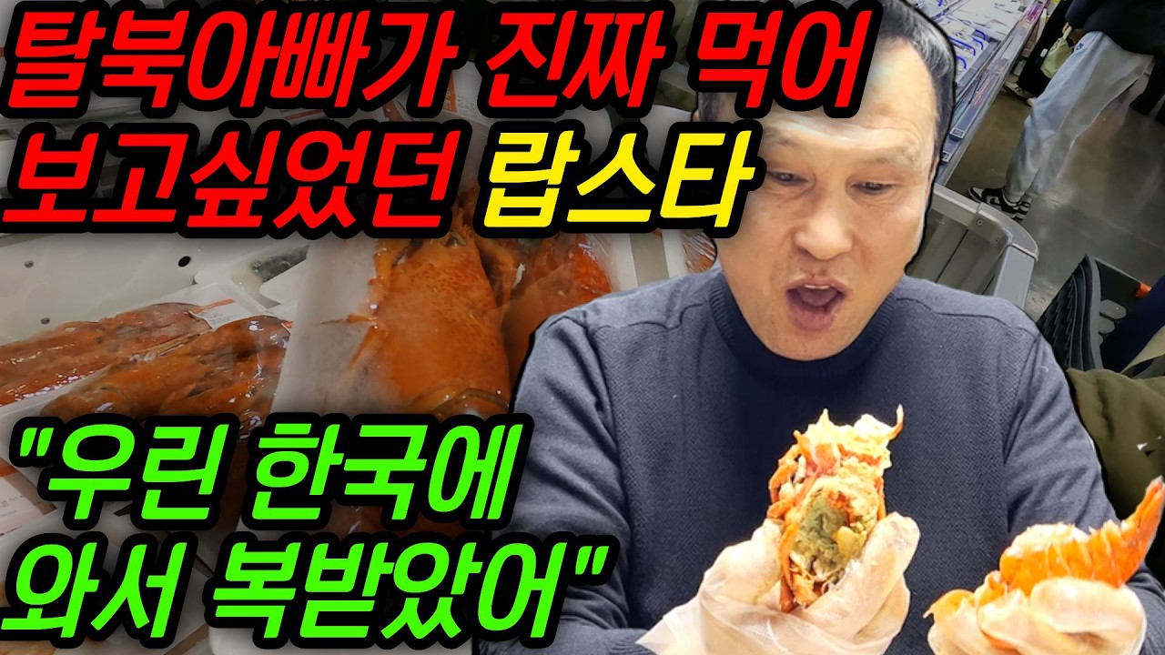 가족들과 대형마트에서 장을 본 탈북남편 