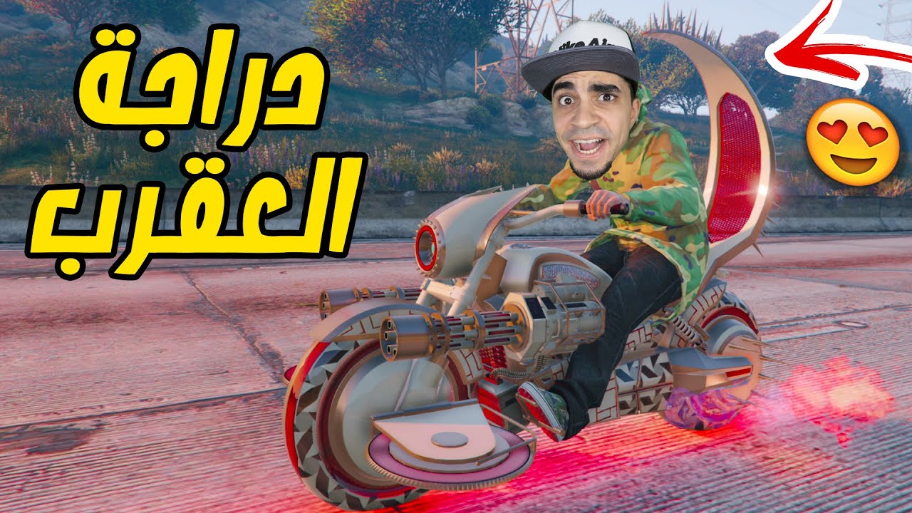 قراند 5 : اشتريت دراجة العقرب الاسطورية 