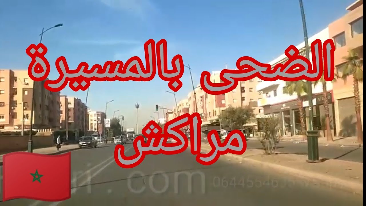 الضحى المسيرة 2-3 مراكش ، جولة ممتعة و عمارات في كل مكان ،