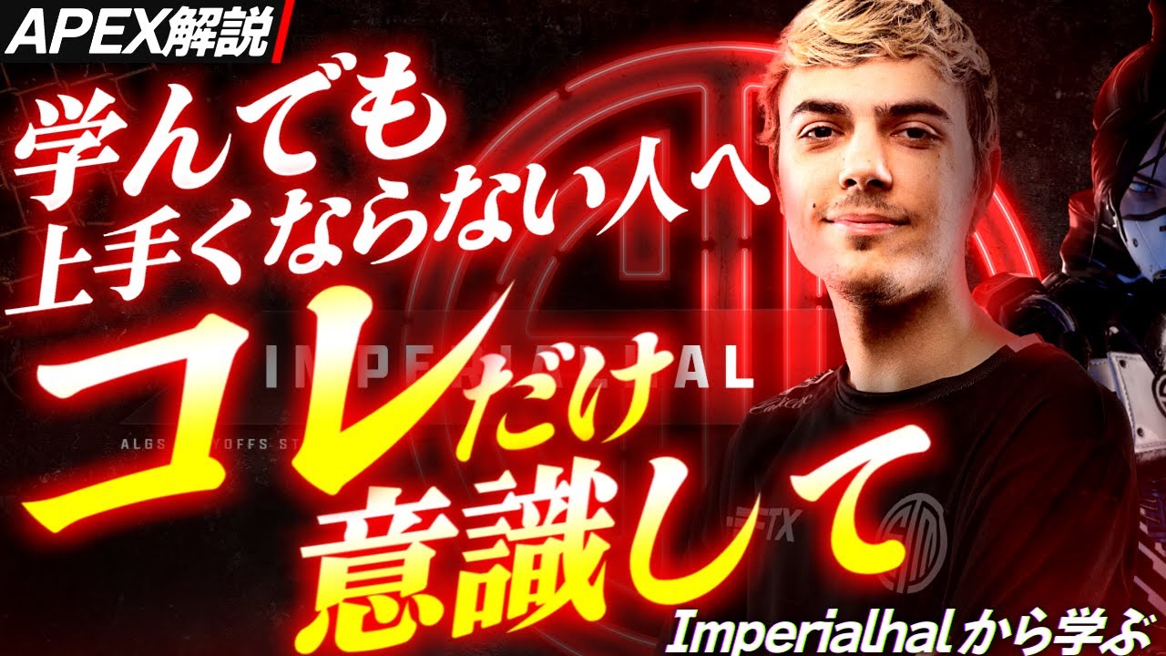 【Apex解説】上手くならない人へ。見れば10倍強くなる！勝つために必要なたった1つの意識を海外プロImperialHalから学ぶ