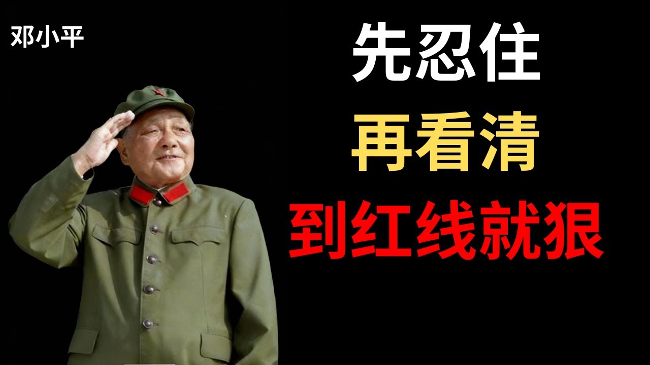 【邓小平】1979年我对越南动武，1989年我对内部动武——什么时候该忍，什么时候该狠