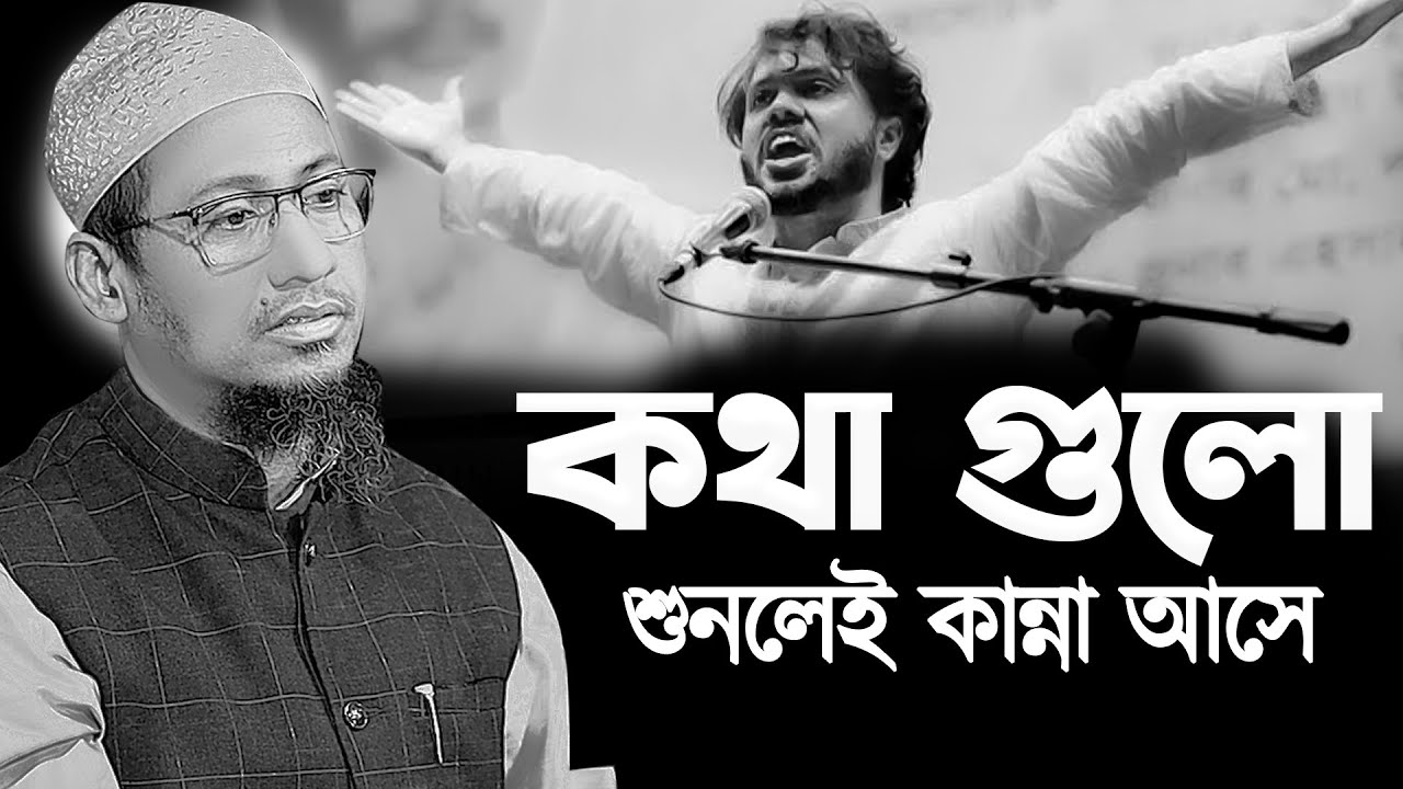 কথা গুলো শুনলেই কান্না আসে || আনিসুর রহমান আশরাফী নতুন ওয়াজ || Anisur Rahman Ashrafi
