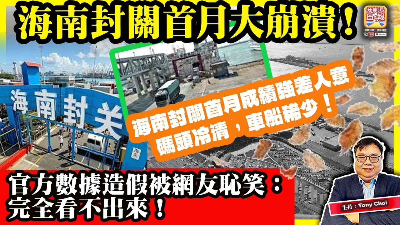 2.9【海南封關首月大崩潰！】海南封關首月成績強差人意，碼頭冷清，車船稀少！官方數據造假被網友恥笑：完全看不出來！@主持：Tony Choi