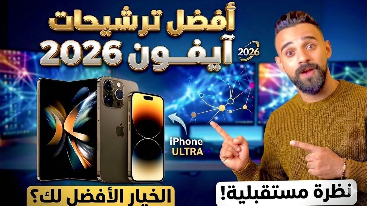 متشتريش آيفون في 2026 قبل ما تشوف الفيديو ده! 🔥|| أفضل اختيار لكل ميزانيه في  شراء الايفون🔥