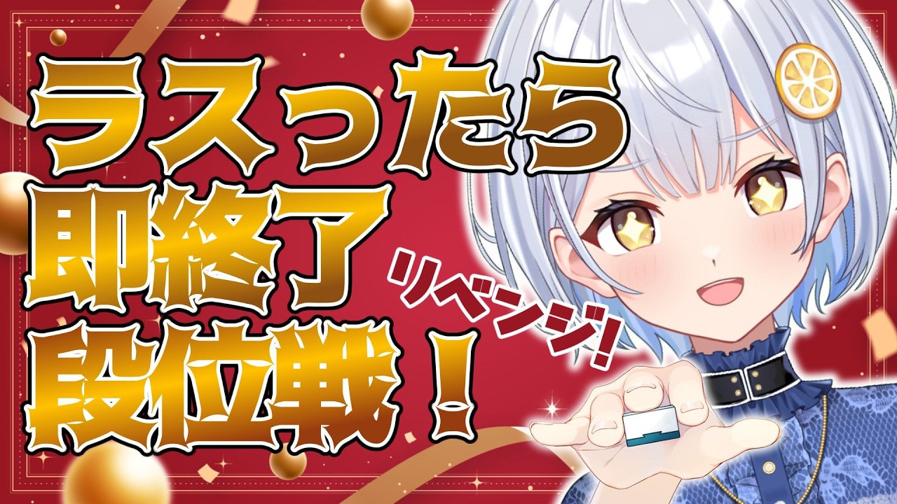 【雀魂】ラスったら即終了段位戦リベンジ🔥今度こそ駆け抜けるぞー！【藍坂れも】