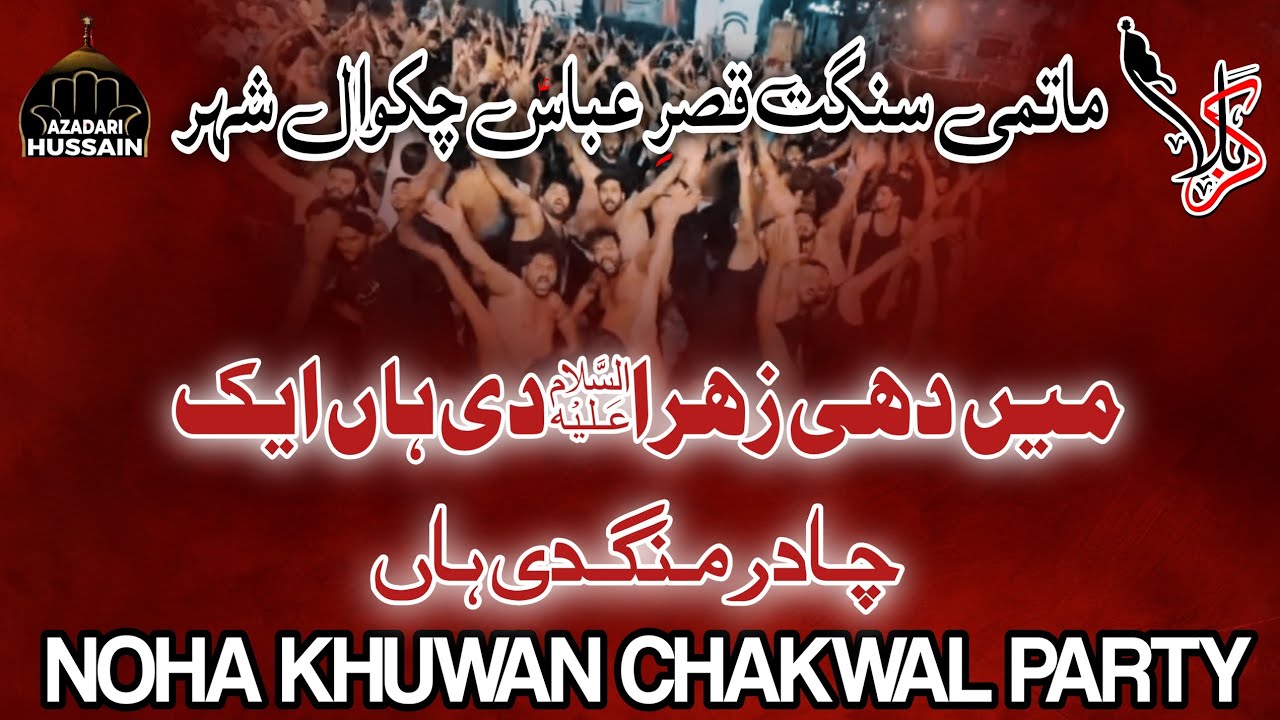 Chakwal Party Noha Main Dee Zahra di Han Aik Chadar Mangdi Haan | Matami Sangat Qasr-e-Abbas Chakwal
