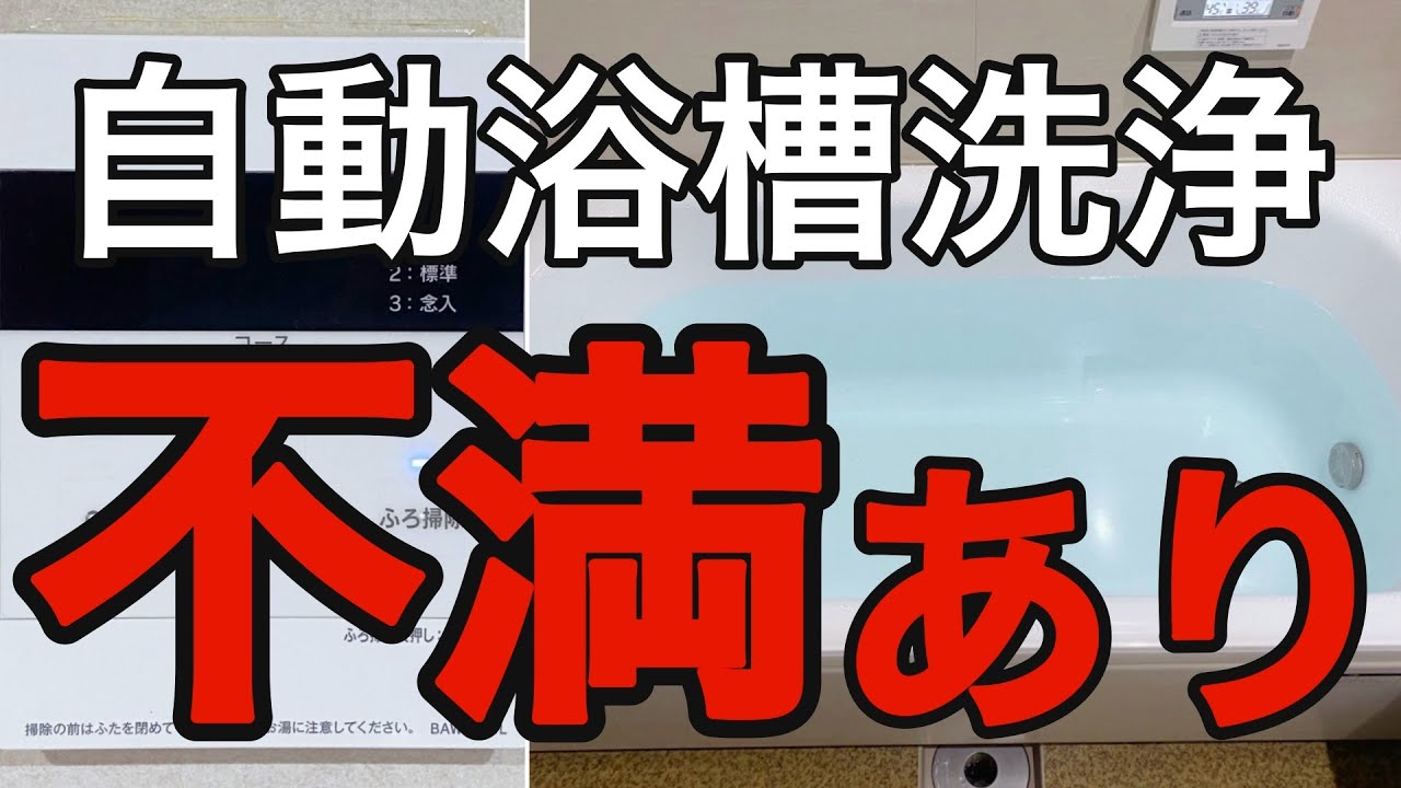 【一条工務店】自動浴槽洗浄システムに不満あり！【ぴつこのくらし】