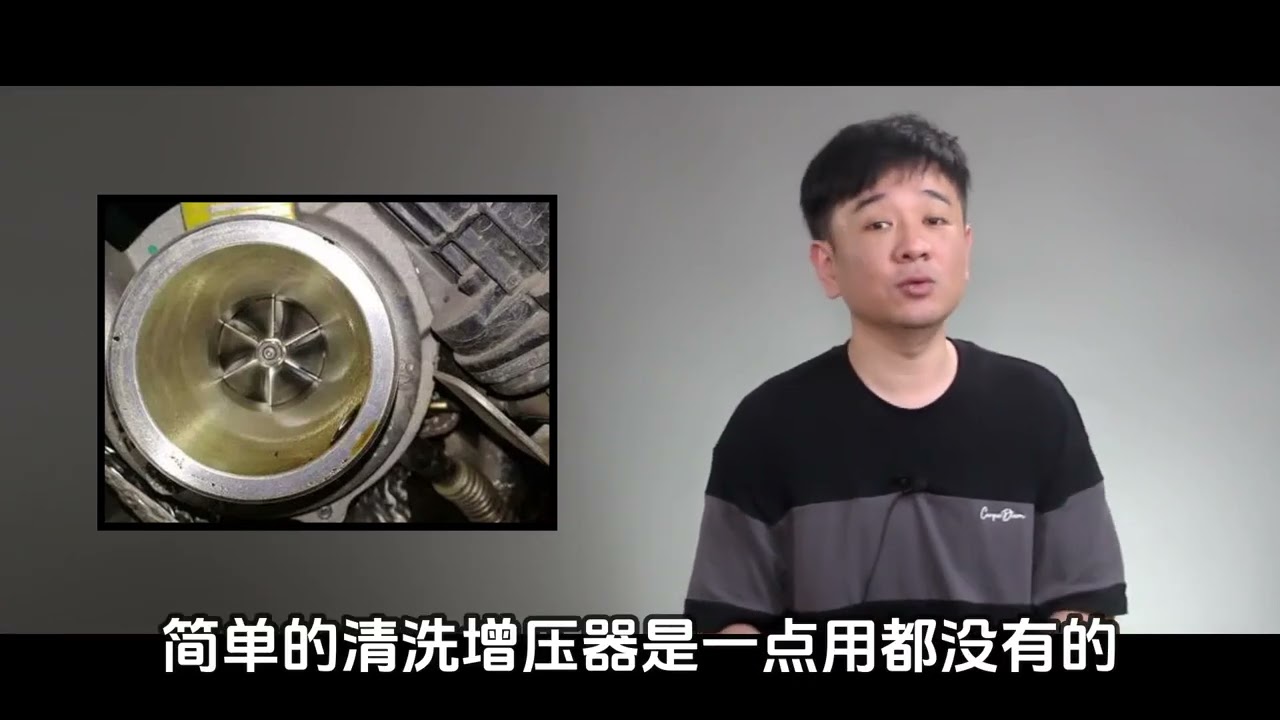 涡轮增压的车开久了，涡轮增压器有必要清洗吗？