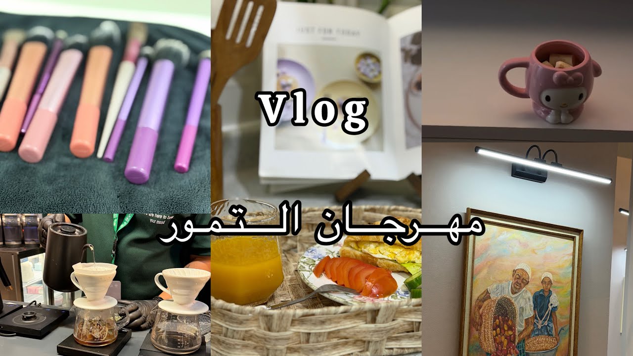 فلوق الاجازه سعيده💗زيارتي معرض التمور 🌴فطوري لذيذ🥐هوت شوكلت🌨️☕️.