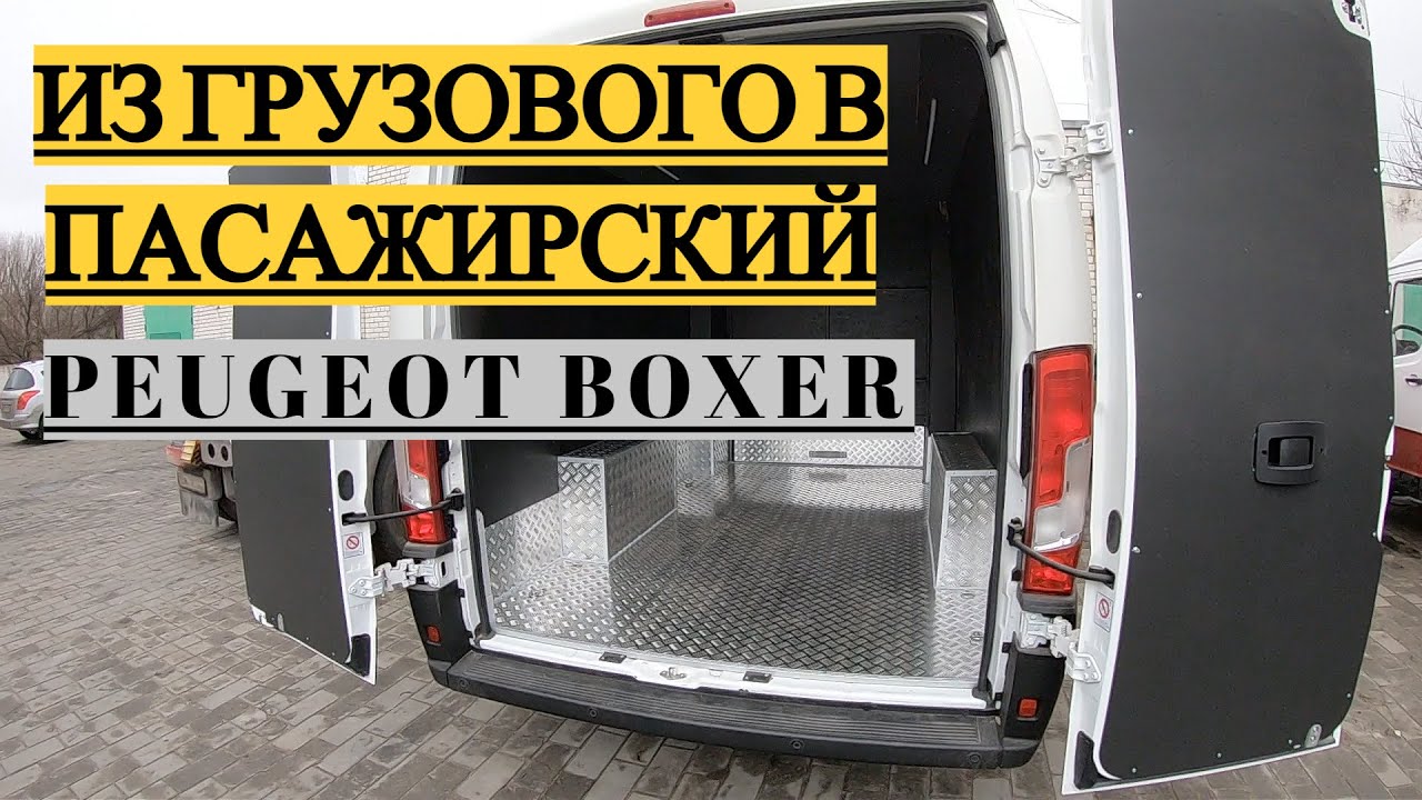 PEUGEOT BOXER 2021 ТОЛЬКО ИЗ САЛОНА. И СРАЗУ НА ПЕРЕДЕЛКУ.