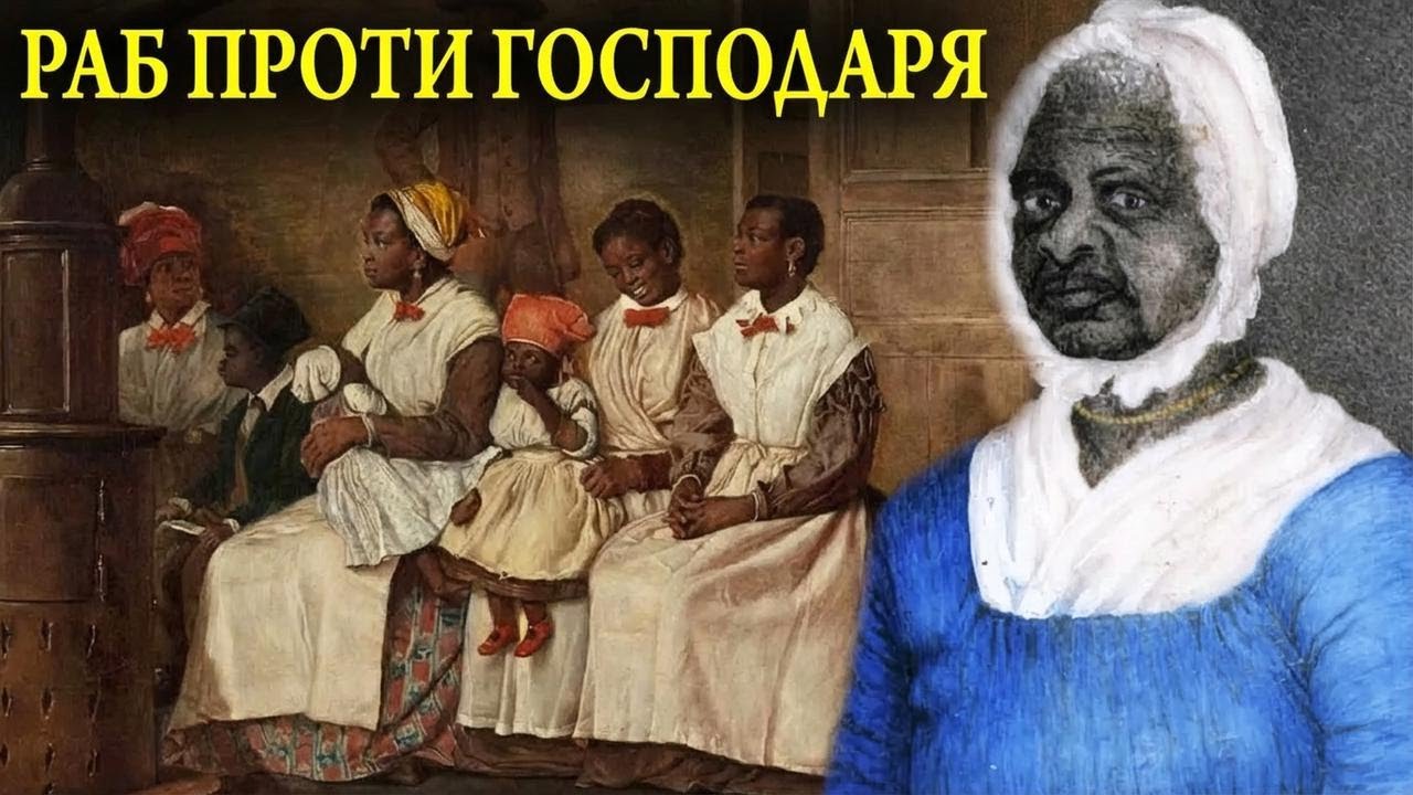 Неймовірна історія: як рабиня подала до суду на свого господаря