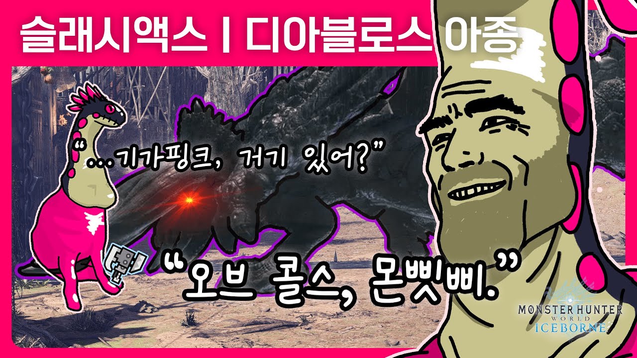 유 뻐킹 이디엇!! 몬쀳삐!! | 슬래시액스 | 디아블로스 아종 | 몬스터 헌터 월드 : 아이스본