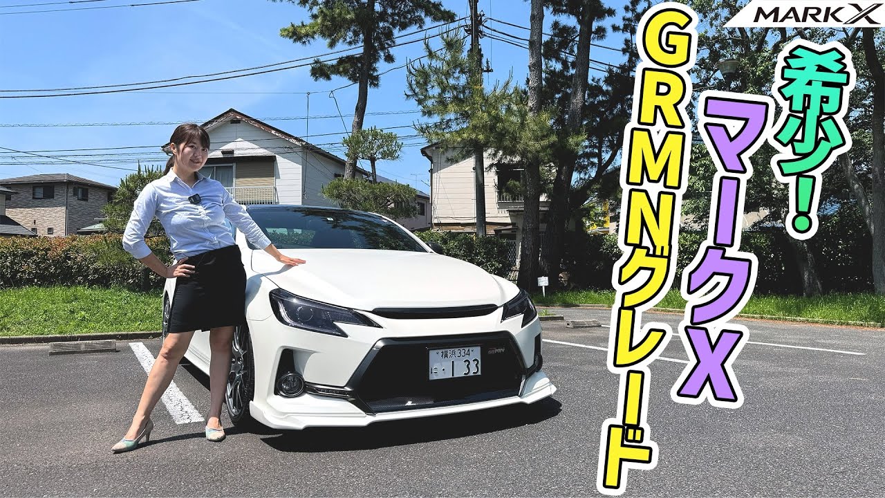 TOYOTA MARK X/トヨタ マークX,350台限定の2019年モデル GRMNをレビュー！