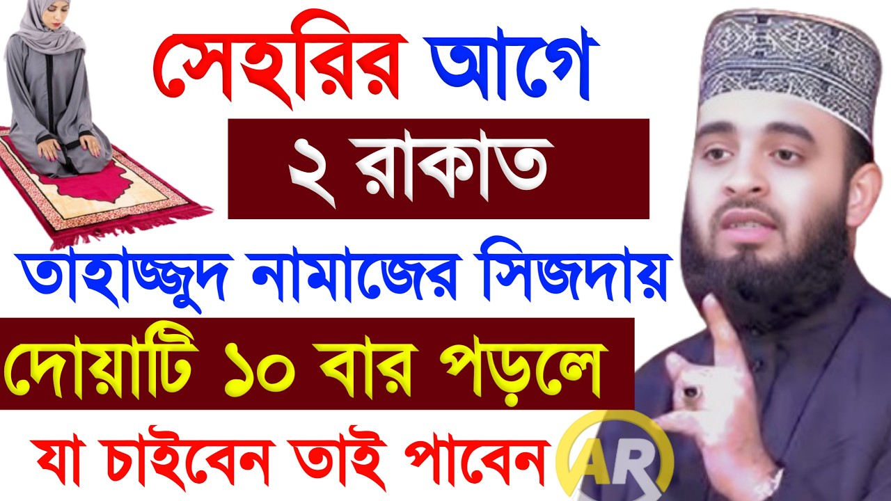 সেহরির আগে ২ রাকাত তাহাজ্জুদ নামাজের সিজদায় দোয়াটি ১০ বার পড়লে যা চাইবেন তাই পাবেন । 20 Feb 2026