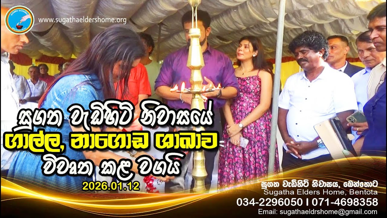 Sugatha Elders' Home, Bentota - New branch Opening ceremony 2026 (සුගත වැඩිහිටි නිවාසයේ ගාල්ල ශාඛාව)