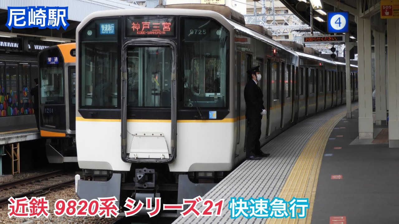 近鉄阪神直通•快速急行 近鉄 9820系 シリーズ21 2023年2月7日