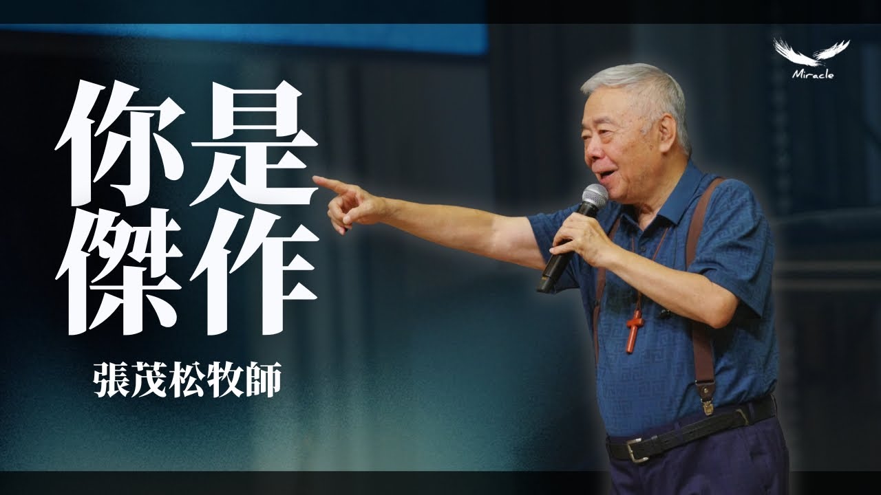 你是傑作｜張茂松牧師