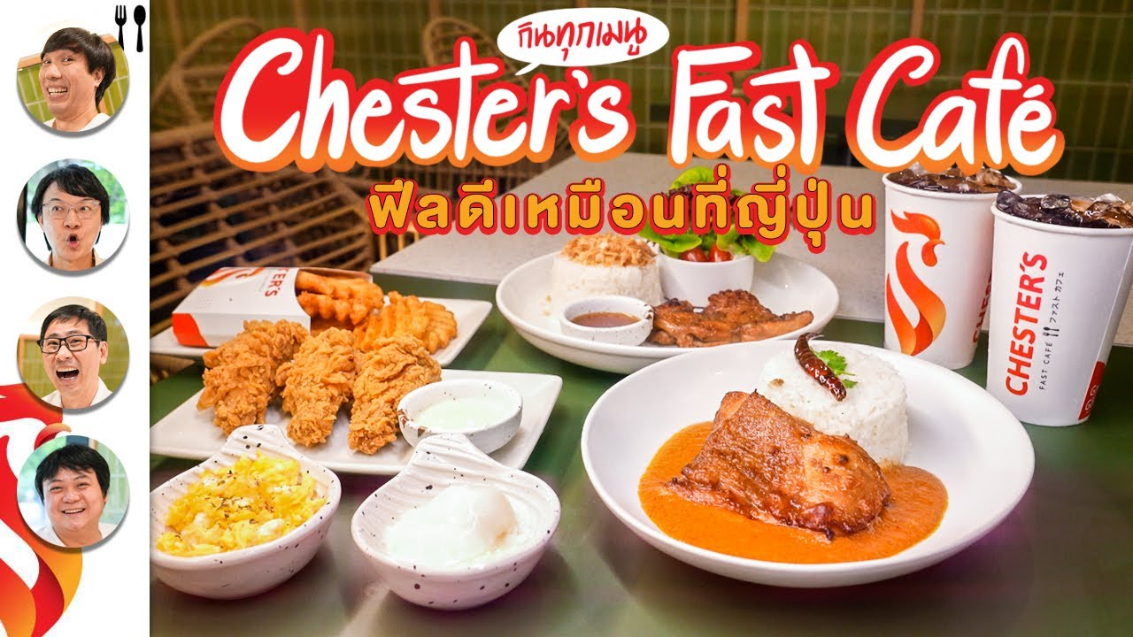 กินทุกเมนู Chester's Fast Caf&eacute; ฟีลดีเหมือนที่ญี่ปุ่น