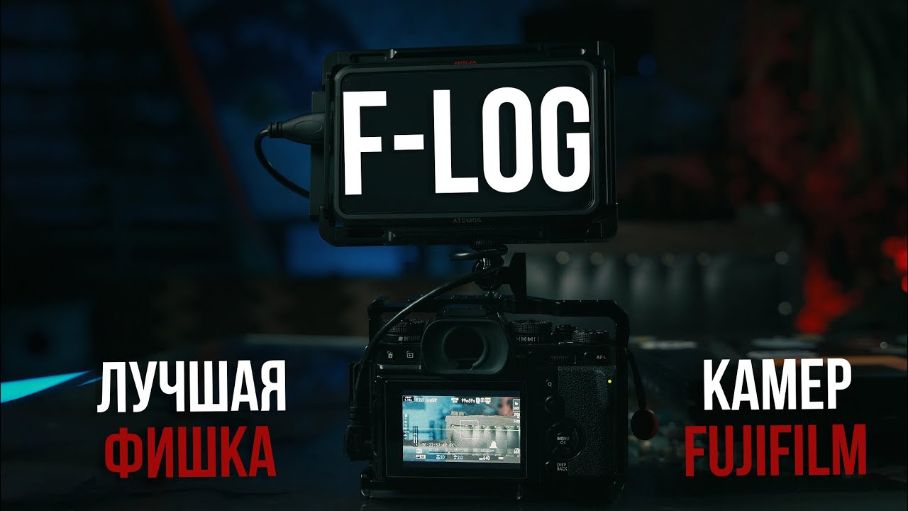 Fujifilm F-Log. Как работать с одним из лучших Log профилей.