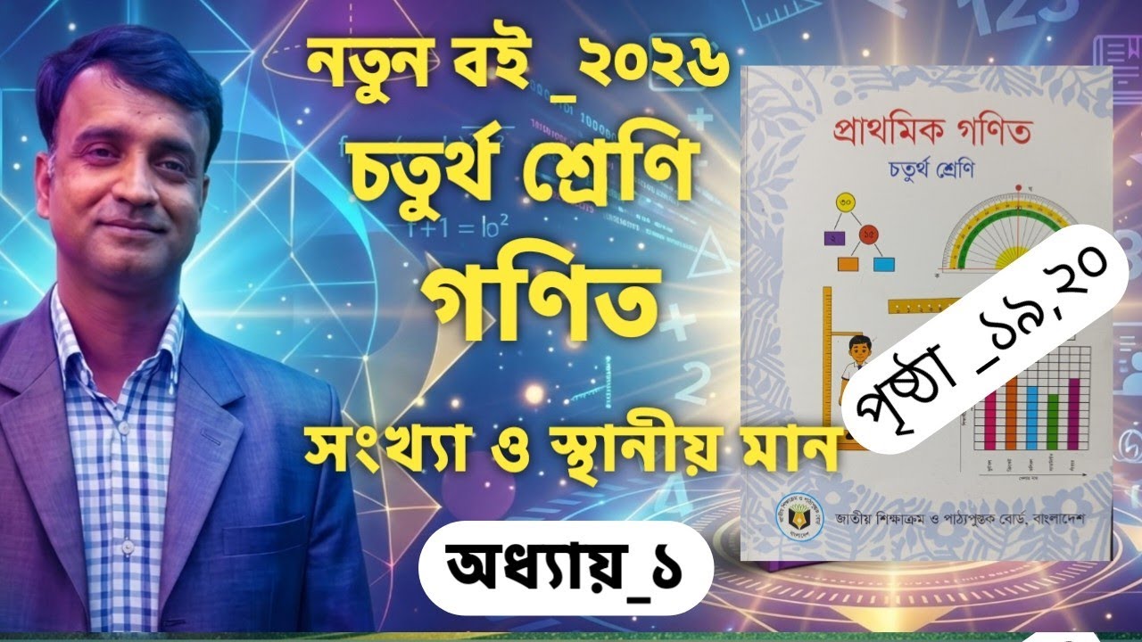 নতুন বই_২০২৬|চতুর্থ শ্রেণি গণিত|অধ্যায়_১|সংখ্যা ও স্থানীয় মান|পৃষ্ঠা_১৯,২০|Class 5 math|Ch1|Pg_19,20