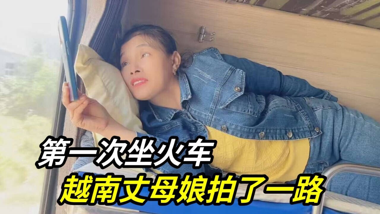 收拾東西，越南丈母娘第壹次坐火車，壹路拍個不停，到胡誌明啦！