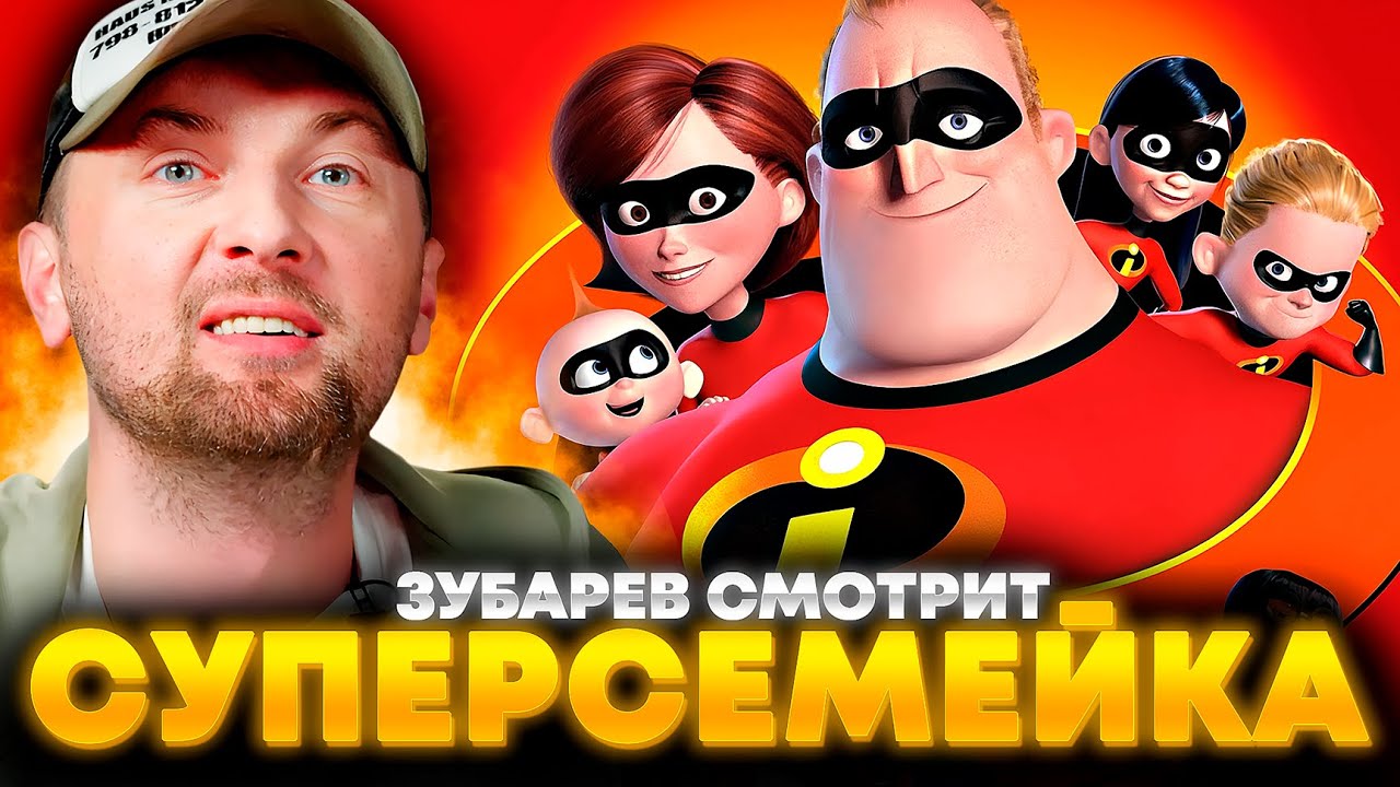 ЗУБАРЕВ СМОТРИТ «СУПЕРСЕМЕЙКА» | ЛУЧШЕЕ С ПРОСМОТРА