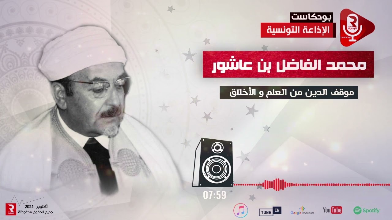 محمد الفاضل بن عاشور : موقف الدين من العلم و الأخلاق