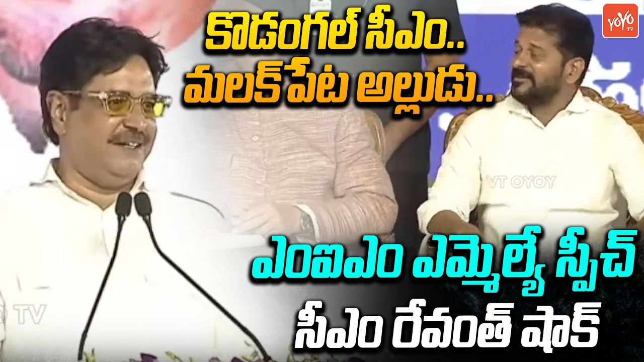 MIM MLA Ahmed Balala Shocking Speech About CM Revanth Reddy | Asaduddin Owaisi | YOYO TV