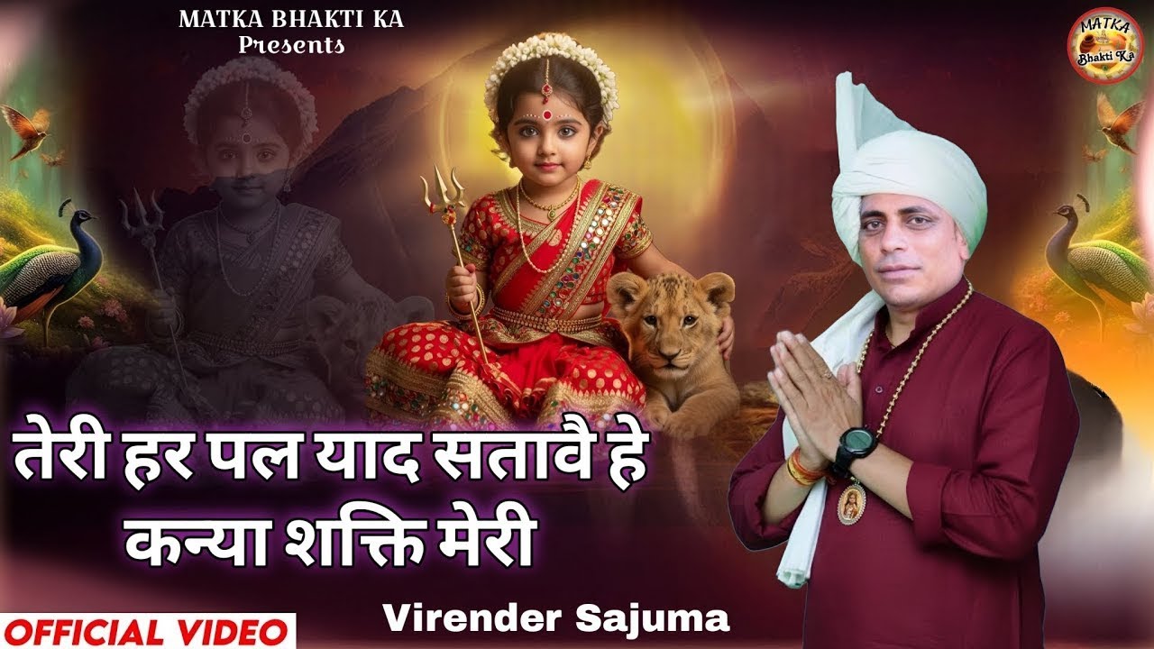 तेरी हर पल याद सातवे है कन्या शक्ति मेरी//full 4k Video Anil kagra Dhanouri #matka bhakti ka #kanya