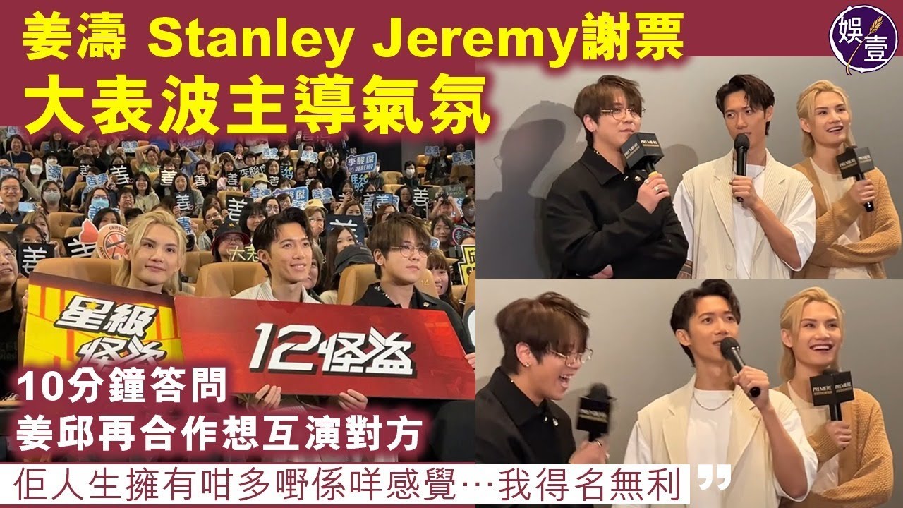 姜濤邱士縉李駿傑謝票︱大表波主導氣氛被要求重演戲中絕技︰唔好再講收音 ，係竊聽，高級啲！10分鐘答問   姜邱再合作想互演對方：佢人生擁有咁多嘢係咩感覺…我得名無利︱現場直擊（#姜濤 #娛壹）