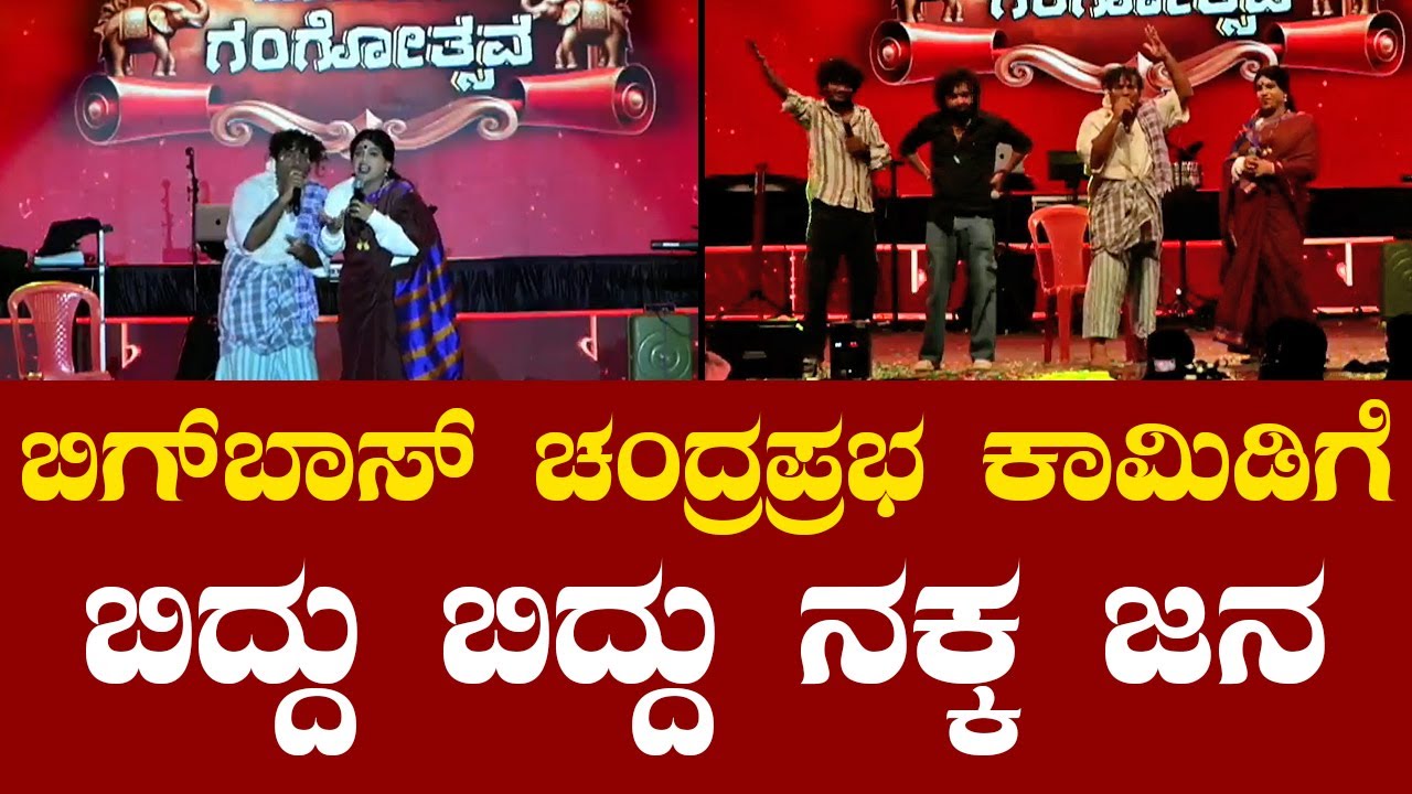 Bigg Boss Chandraprabha Comedy | Gicchi Gili Gili Comedy: ಚೆನ್ನಪಟ್ಟಣದಲ್ಲಿ ಗಿಚ್ಚಿ ಗಿಲಿ ಗಿಲಿ ಕಾಮಿಡಿ ಶೋ