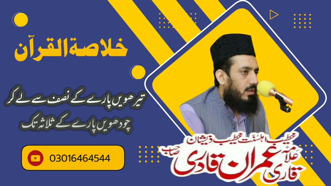 Alquran پارہ نمبر 13 کا دوسرا نصف اور پارہ نمبر 14 کا ثلاثہ Allama Muhammad Imran Qadri 