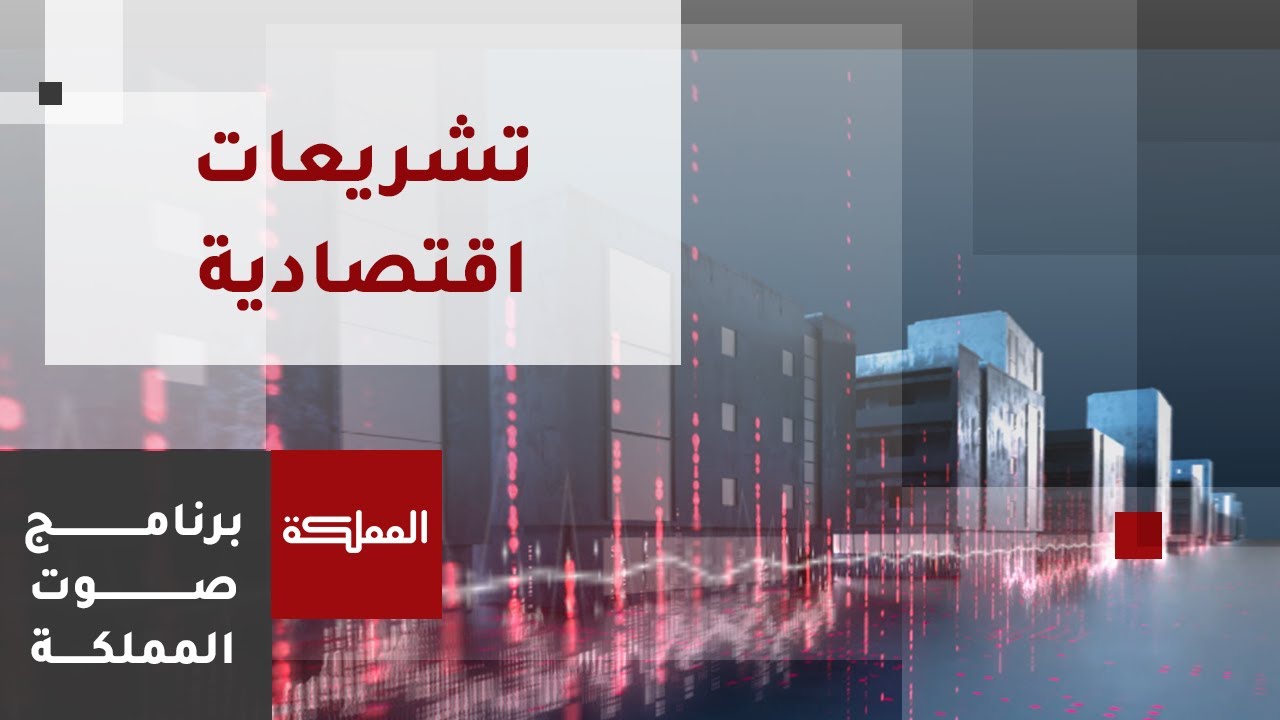 صوت المملكة | رفع الحماية الجزائية عن الشيكات والأثر الاقتصادي
