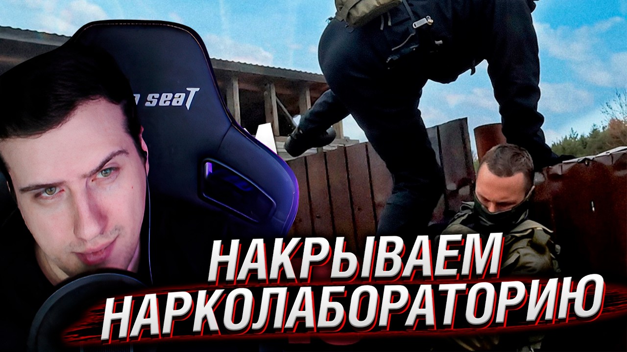 Накрываем нарколабораторию | Реакция На Коллектив