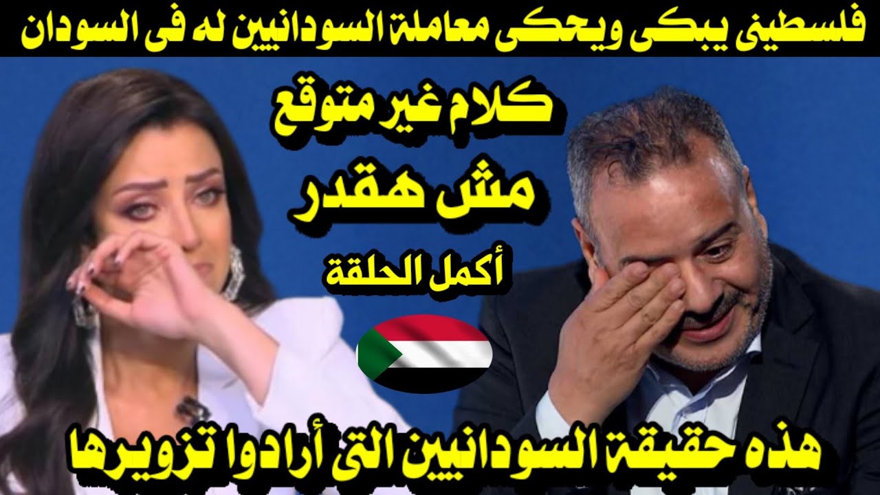 فلسطينى يبكى ويحكى معاملة السودانيين له فى السودان / هذه حقيقة السودانيين التى أرادوا تزويرها