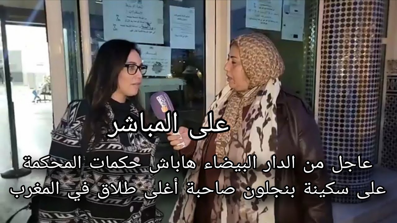 عاجل هاباش حكمات المحكمة على سكينة بنجلون صاحبة أغلى طلاق في المغرب