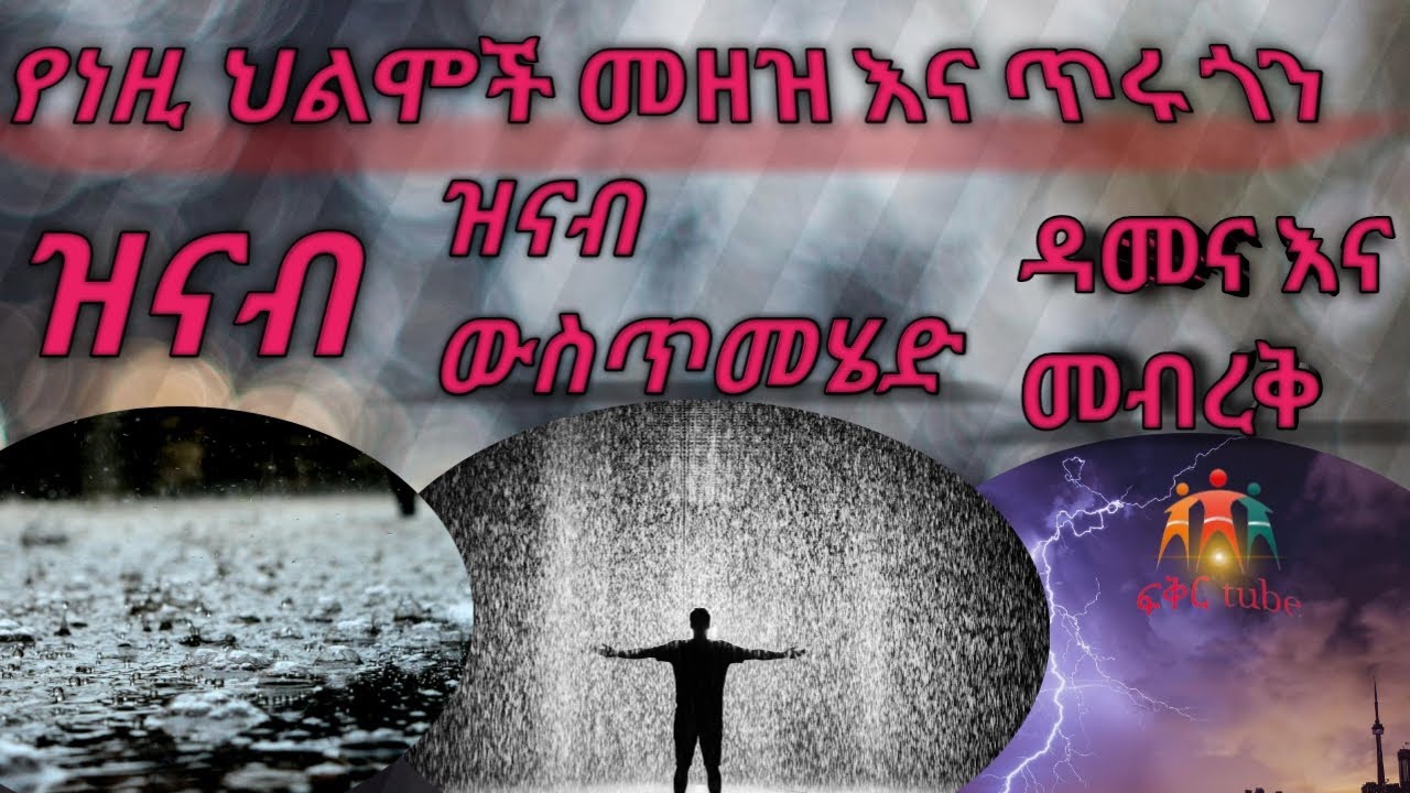 የህልም ፍቺ - የነዚህ ህልሞች መዘዝ እና ጥሩ ጎናቸው #ዝንብ #ዝናብ ውሰጥ መሄድ #የህልም #ethiopia @abelbirhanu1 @yegnatv