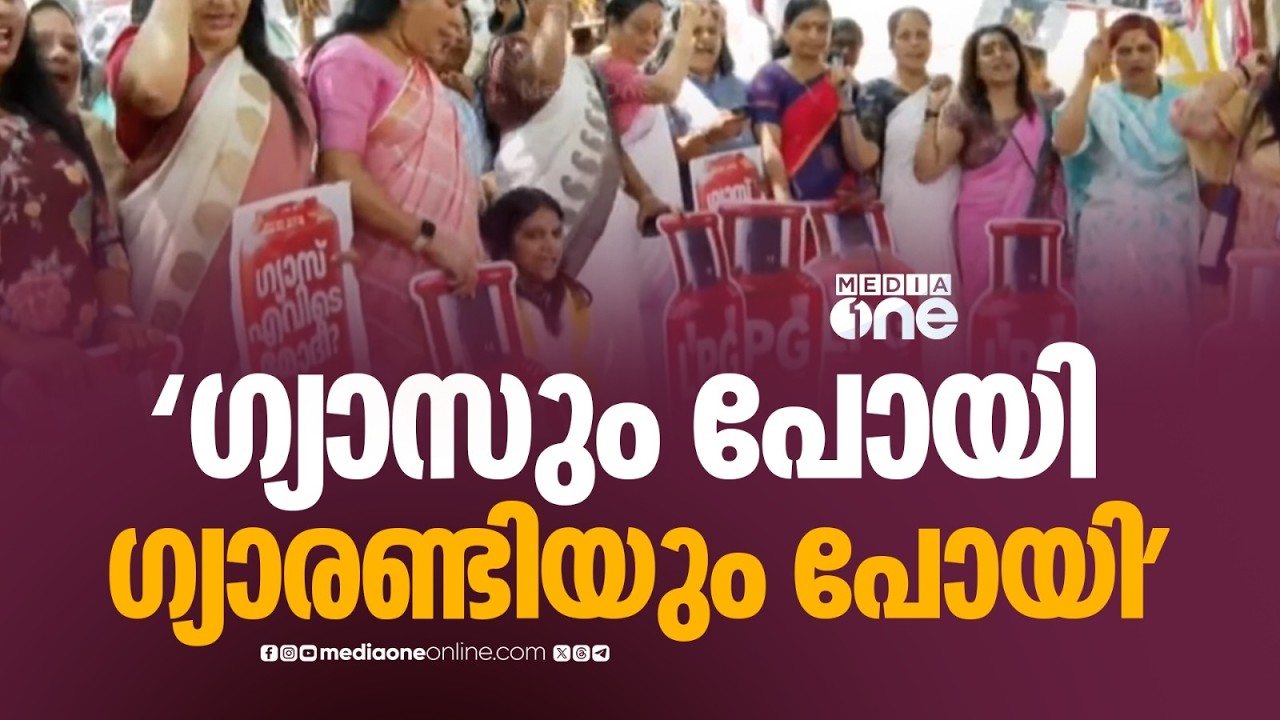 ​'ഗ്യാസ് എവിടെ മോദി?' പാചകവാതക പ്രതിസന്ധിയിൽ തിരുവനന്തപുരത്ത് മഹിളാ കോൺഗ്രസ് പ്രതിഷേധം