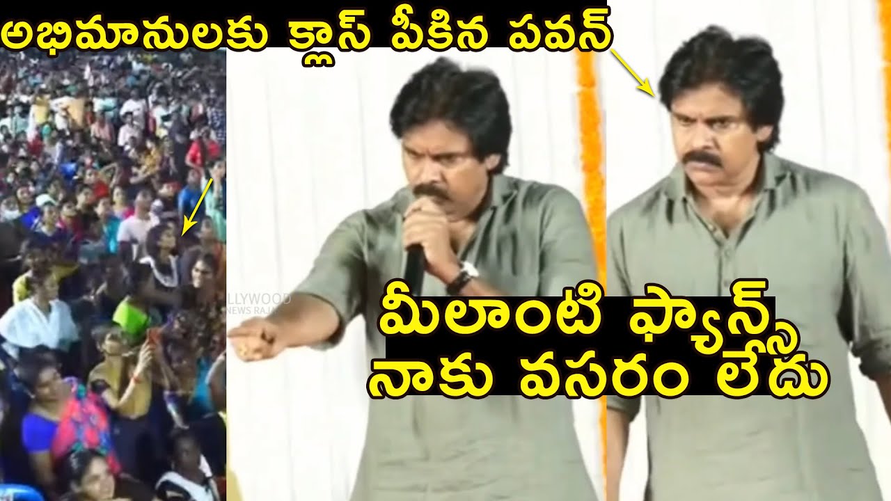 మీలాంటి ఫ్యాన్స్ నాకు అవసరం లేదు🔥 Pawan Kalyan Fires On His Fans | Pawan Kalyan Comments on His Fans