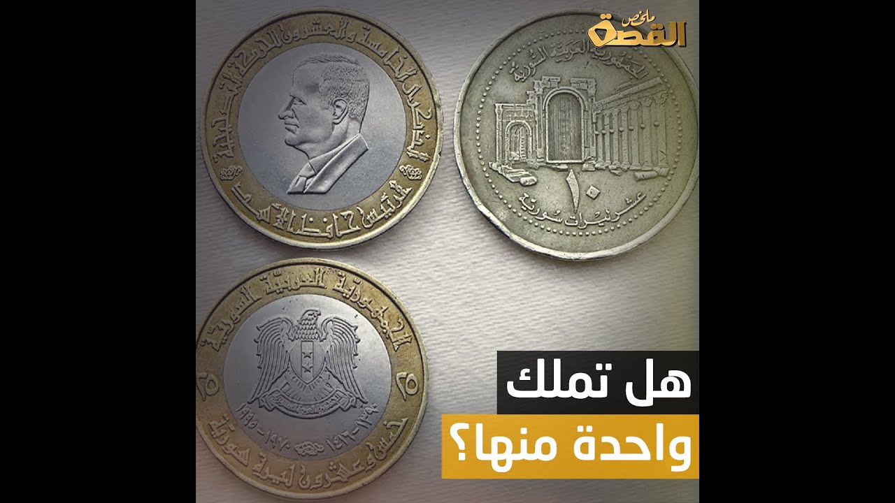عملة سورية قديمة تباع في بـألاف الليرات التركية.. تعرف عليها فإذا امتلكت واحدة منها ستصير مليونيرا!