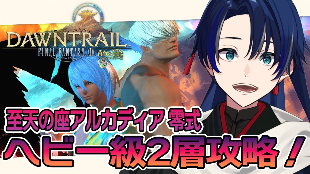 【FF14】至天の座アルカディア零式ヘビー級2層攻略！#177【個人Vtuber/海廼空】